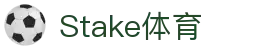 Stake(中国区)官方网站